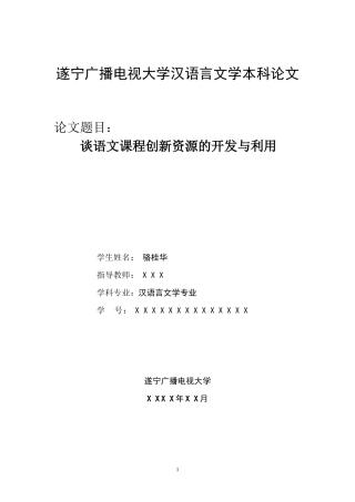 谈语文课程创新资源的开发与利用