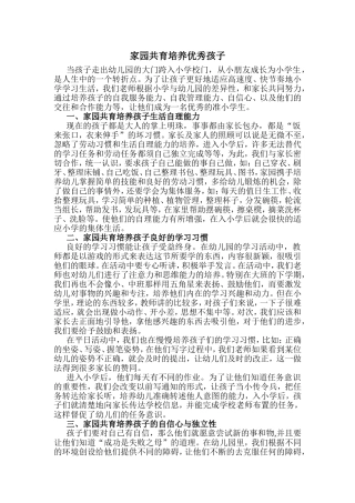 家园共育培养优秀孩子