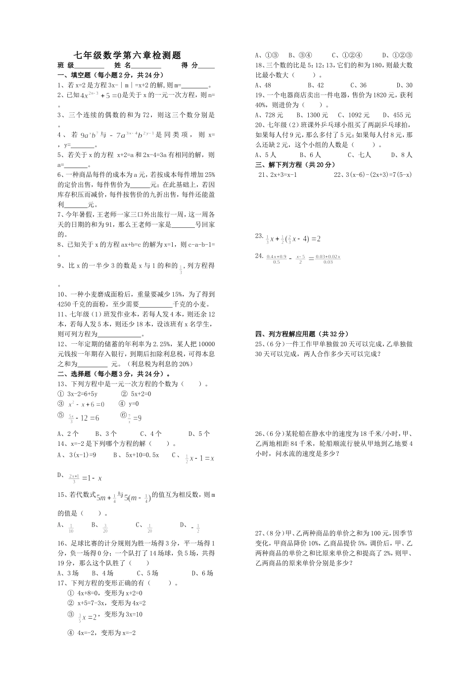 第六章一元一次方程试卷_第1页