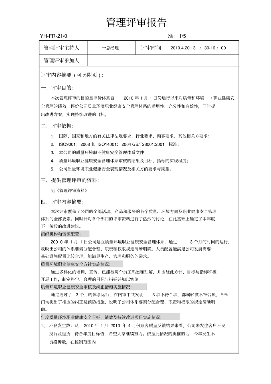 三标管理评审报告最新_第1页