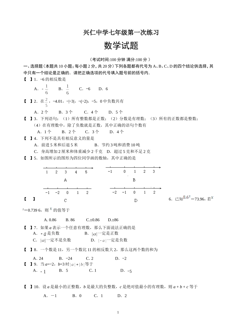 兴仁中学七年级第一次形成性练习_第1页