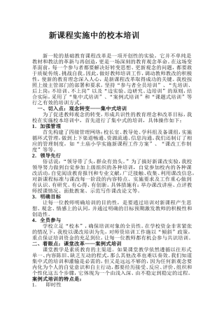 新课程实施中进行校本培训