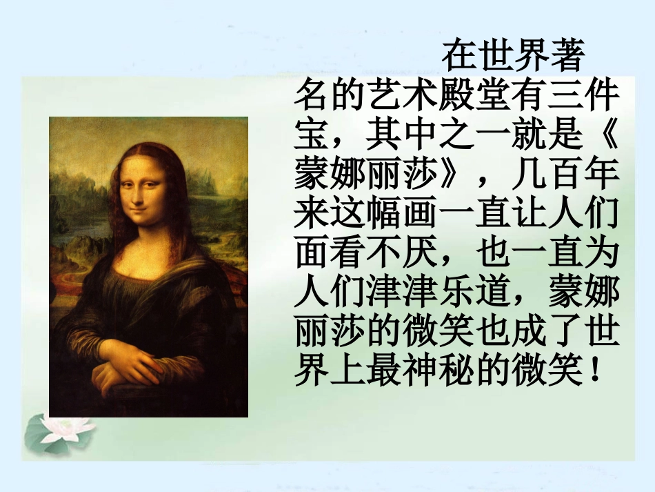 《蒙娜丽莎之约》PPT课件_第3页