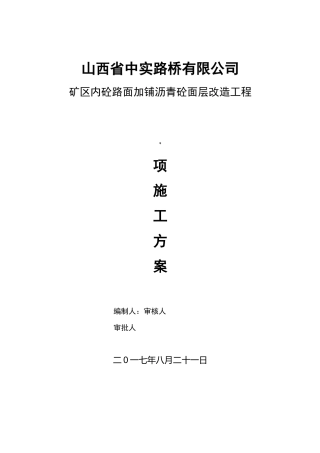 矿区内砼路面加铺沥青砼面层改造工程