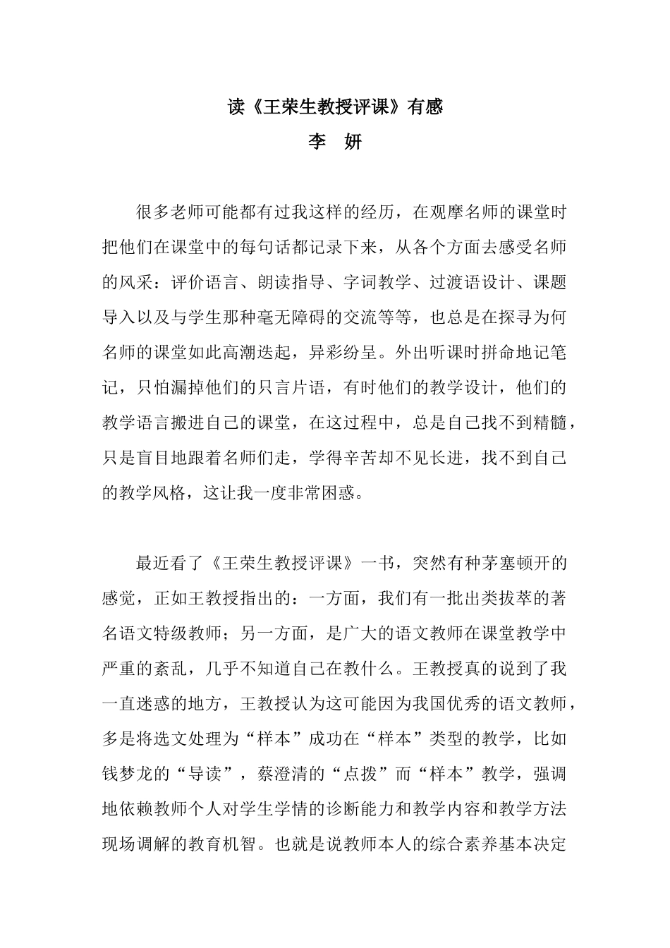 读《王荣生教授评课》有感_第1页