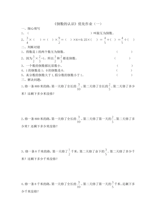 六年级数学倒数的认识练习题