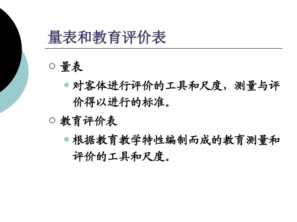 第四章制订教育评价表的一般方法和步骤上课用_第2页