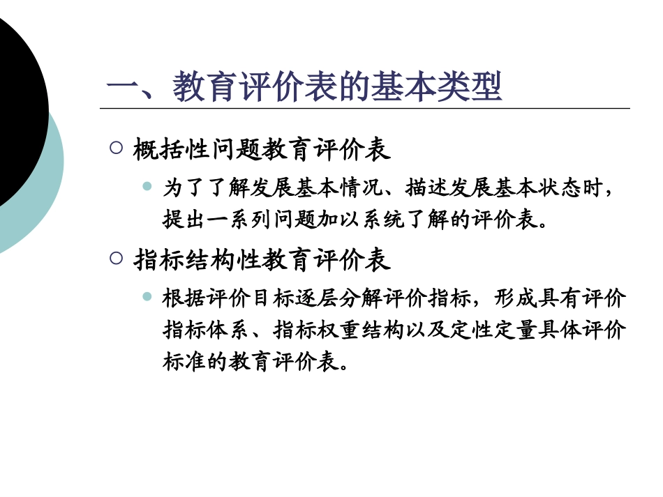 第四章制订教育评价表的一般方法和步骤上课用_第3页