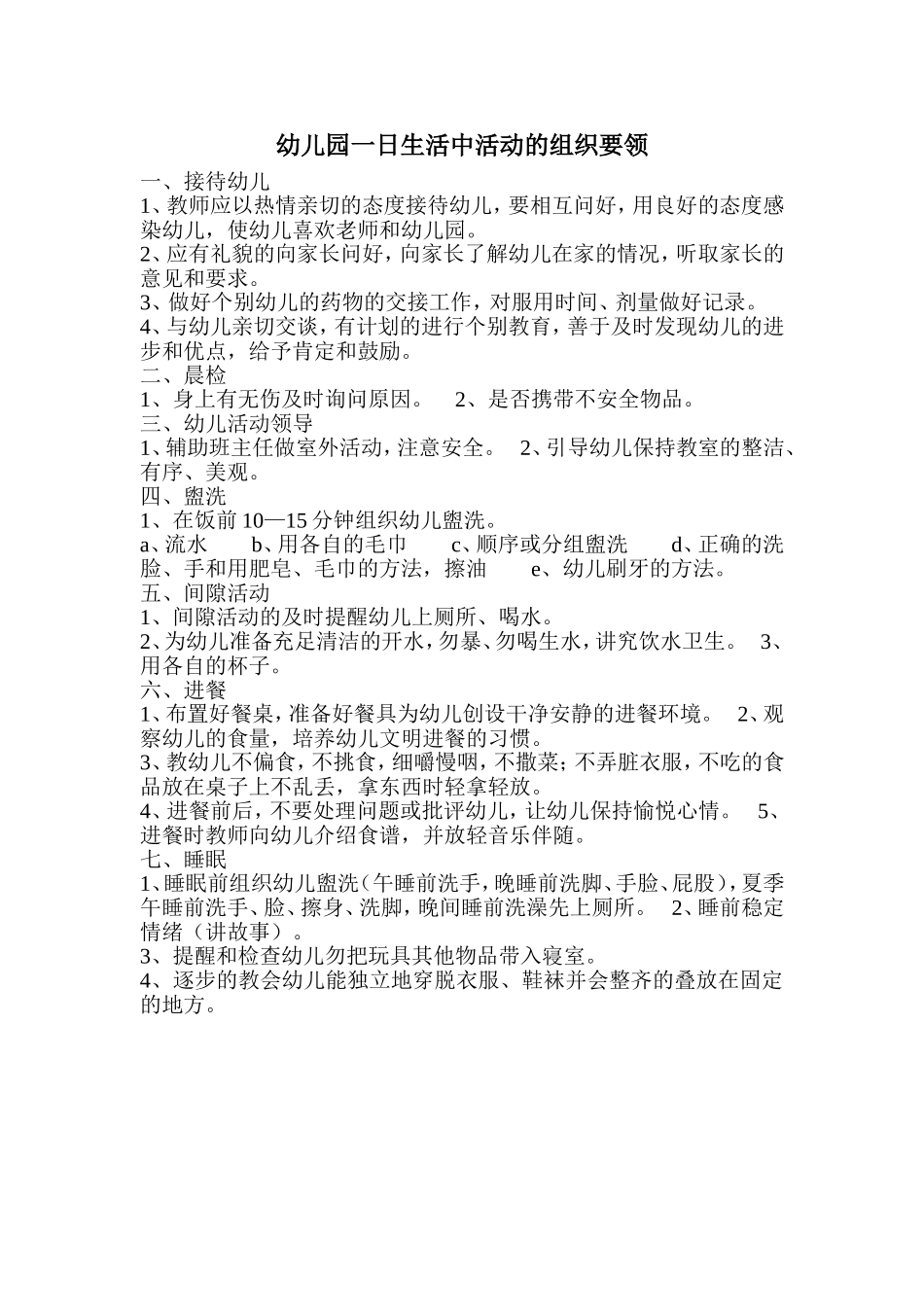 幼儿园一日生活中活动的组织要领_第1页