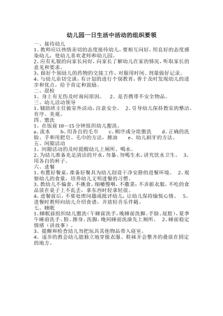 幼儿园一日生活中活动的组织要领