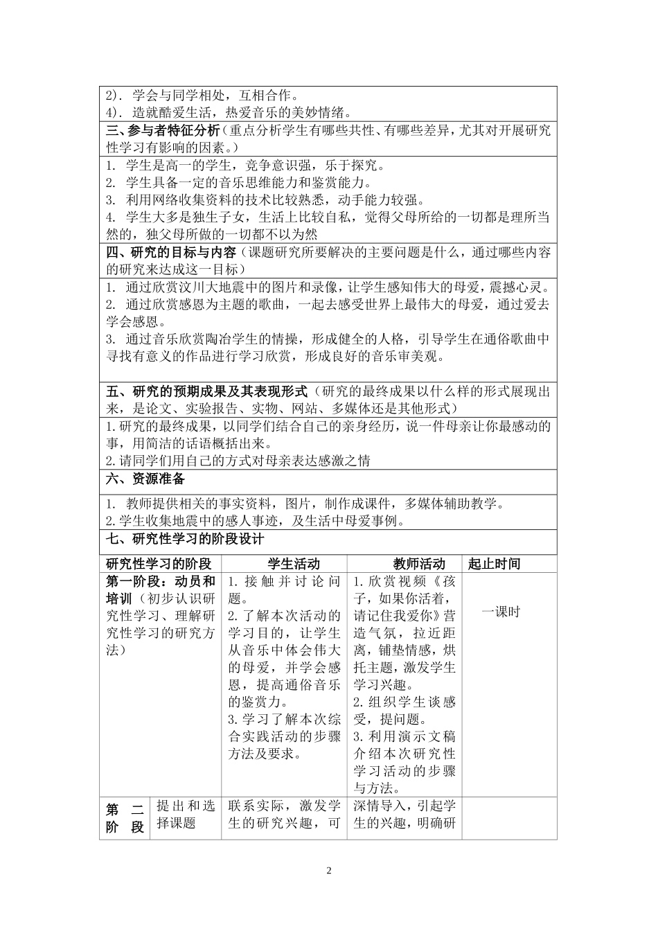 高中音乐研究性学习设计方案_第2页