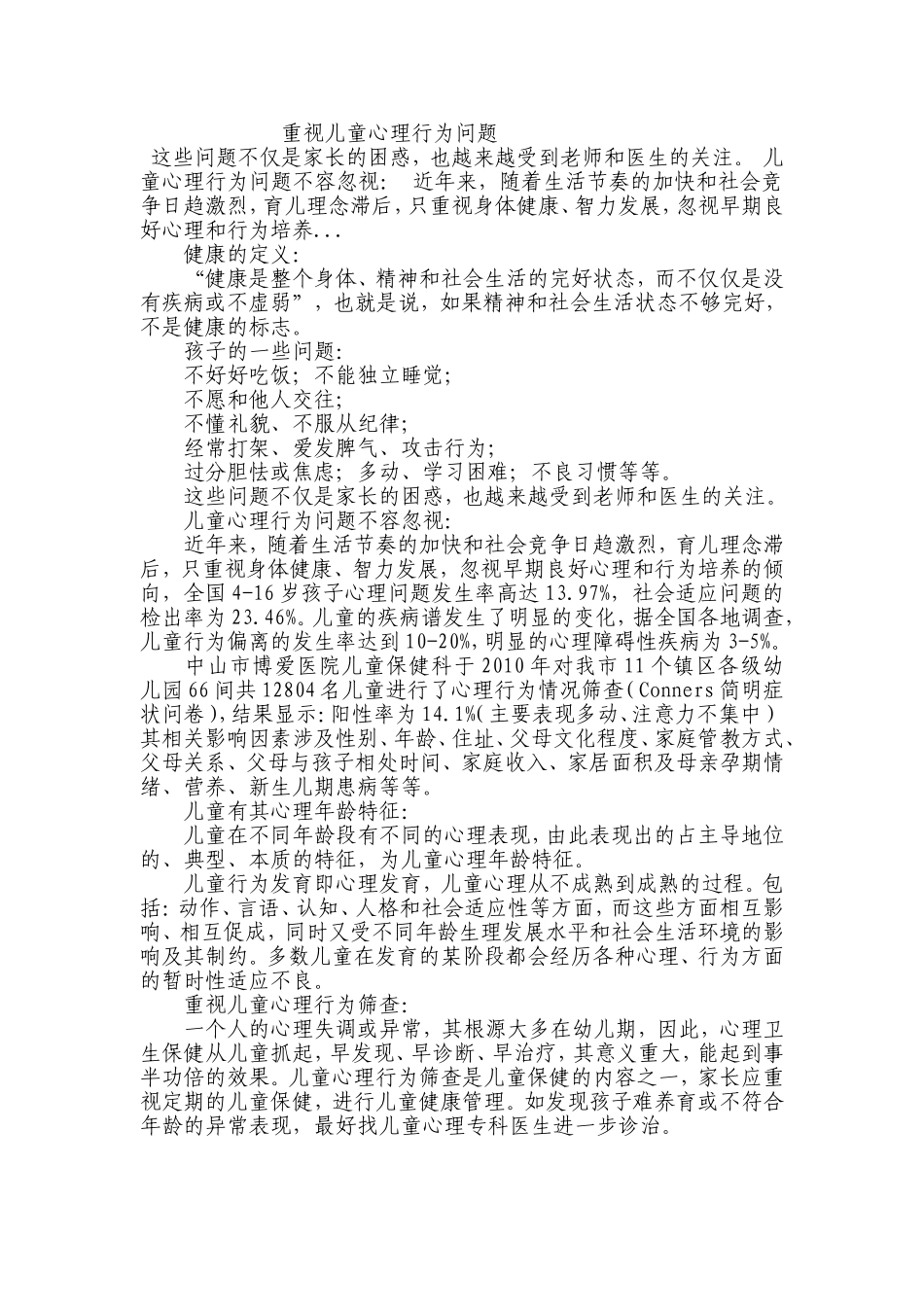重视儿童心理行为问题_第1页