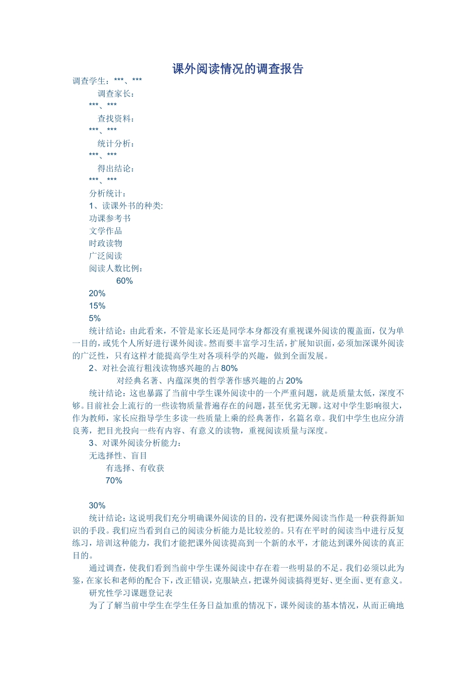 课外阅读情况的调查报告_第1页