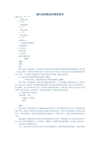 课外阅读情况的调查报告