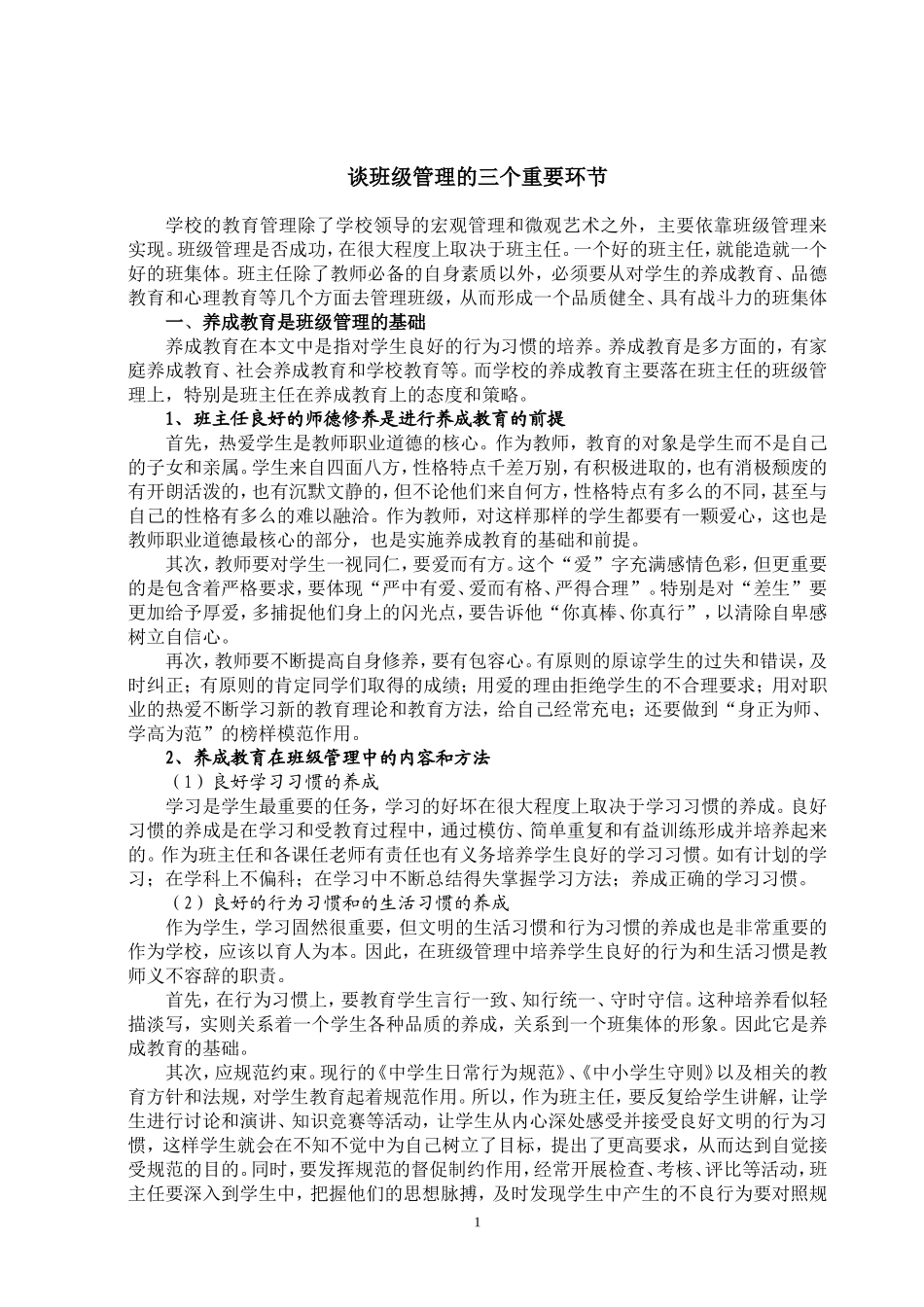谈班级管理的三个重要环节_第1页