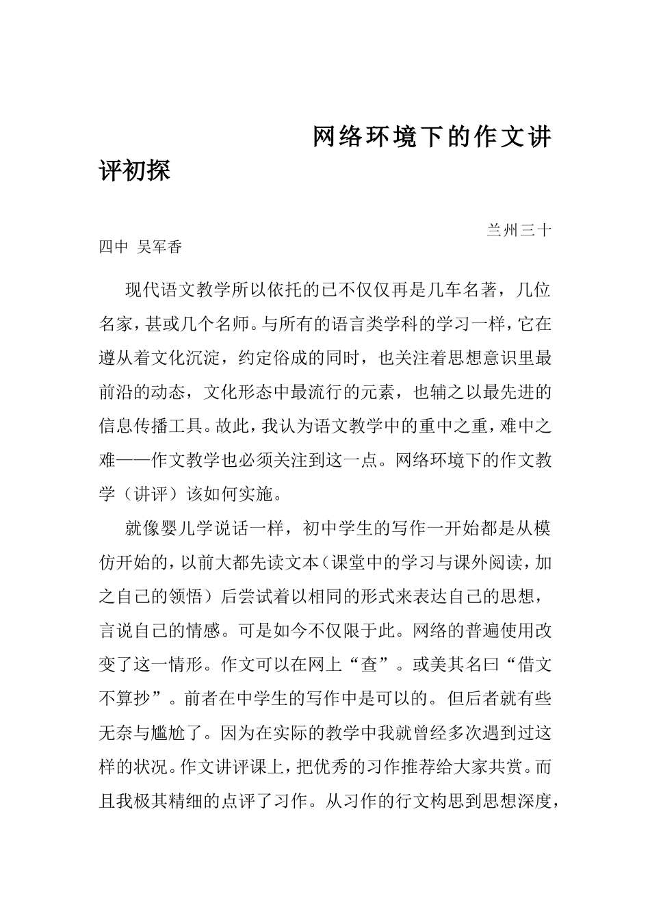 网络环境下的作文教学的讲评_第1页