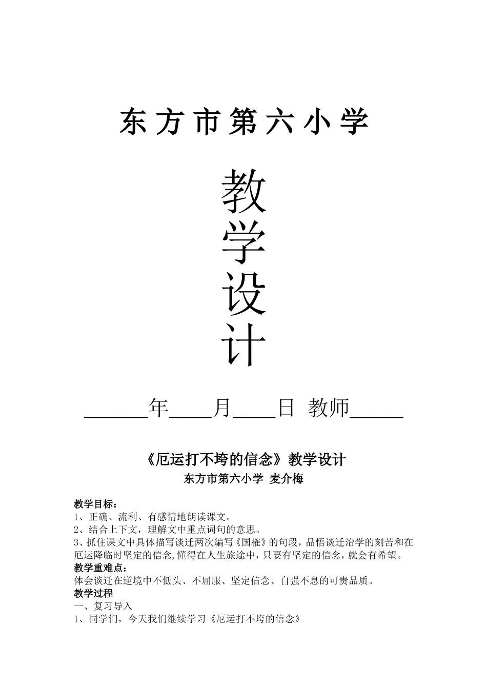 厄运打不垮的信念教学设计_第1页