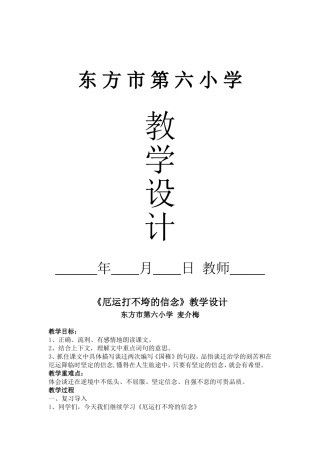 厄运打不垮的信念教学设计