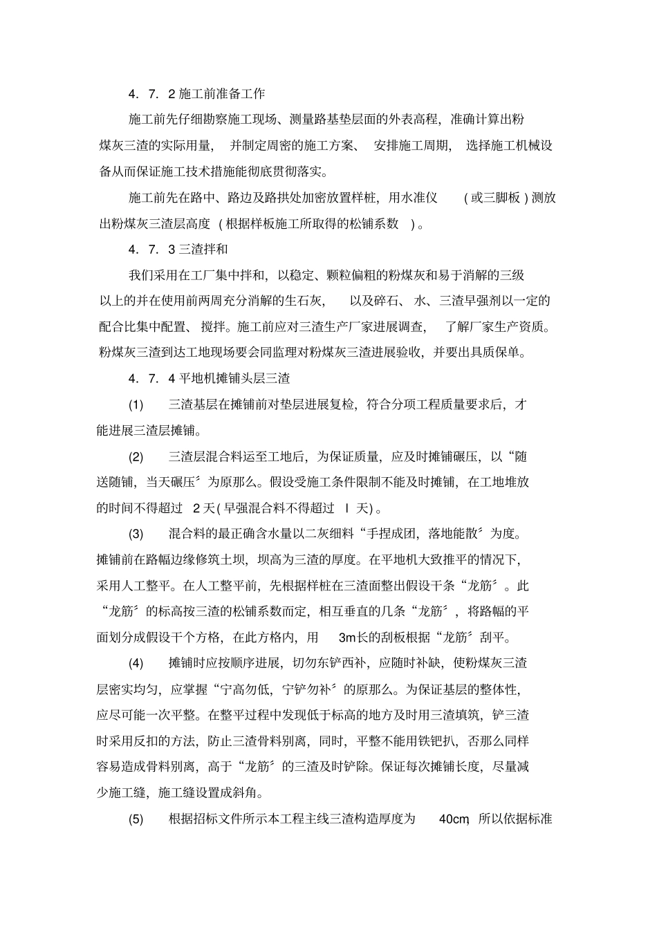 三渣施工工艺_第1页
