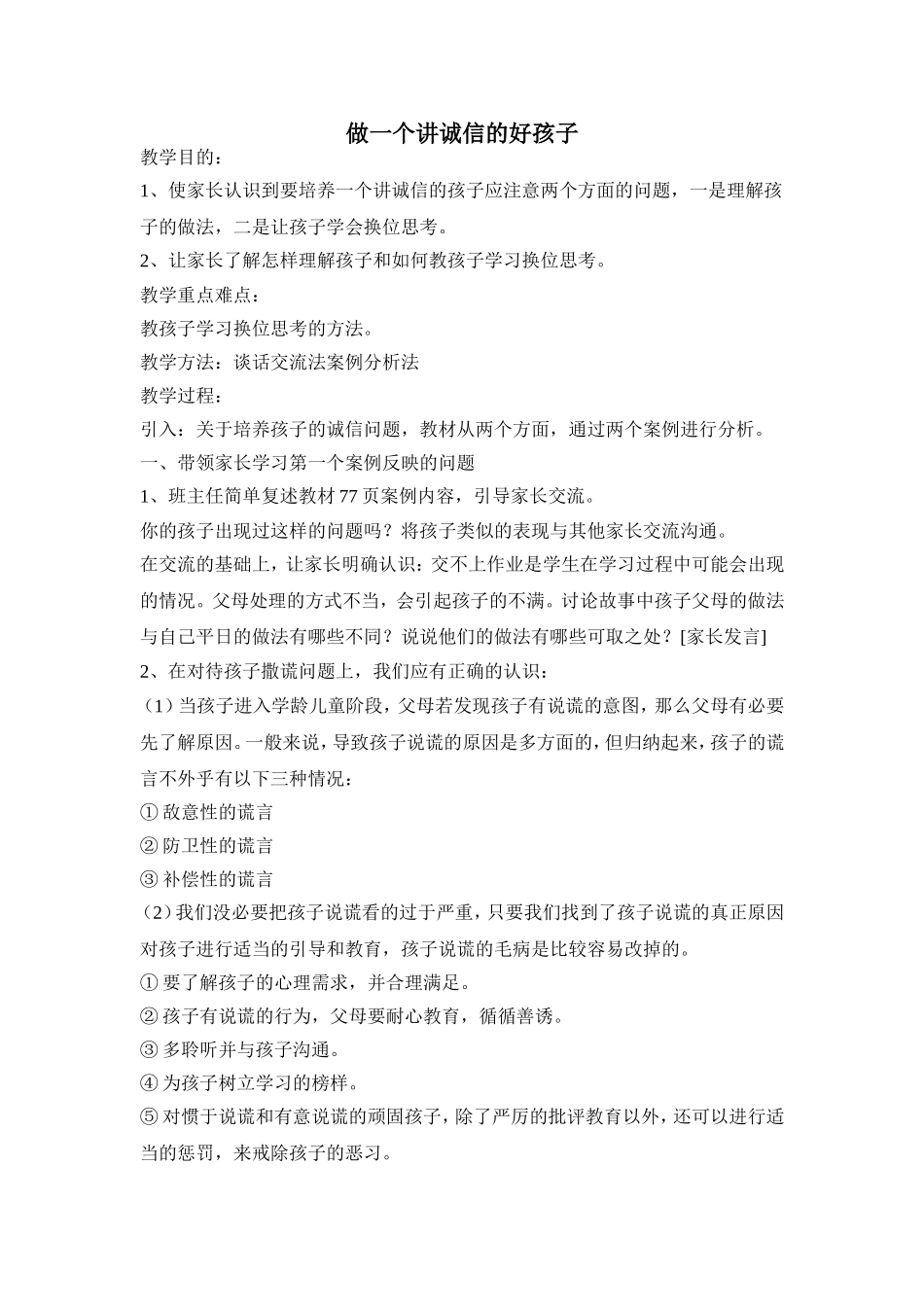做一个讲诚信的好孩子_第1页
