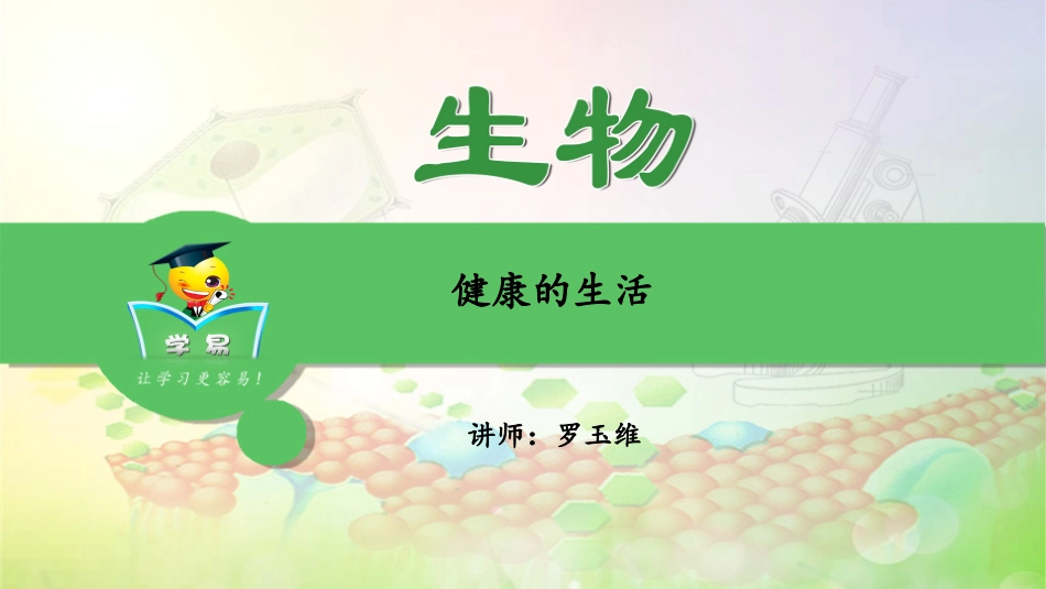 健康的生活第一讲：健康的生活课件--名师微课堂_第1页