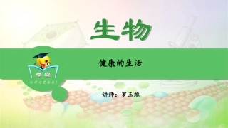 健康的生活第一讲：健康的生活课件--名师微课堂