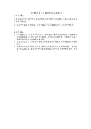 《平移和旋转》教学目标对比