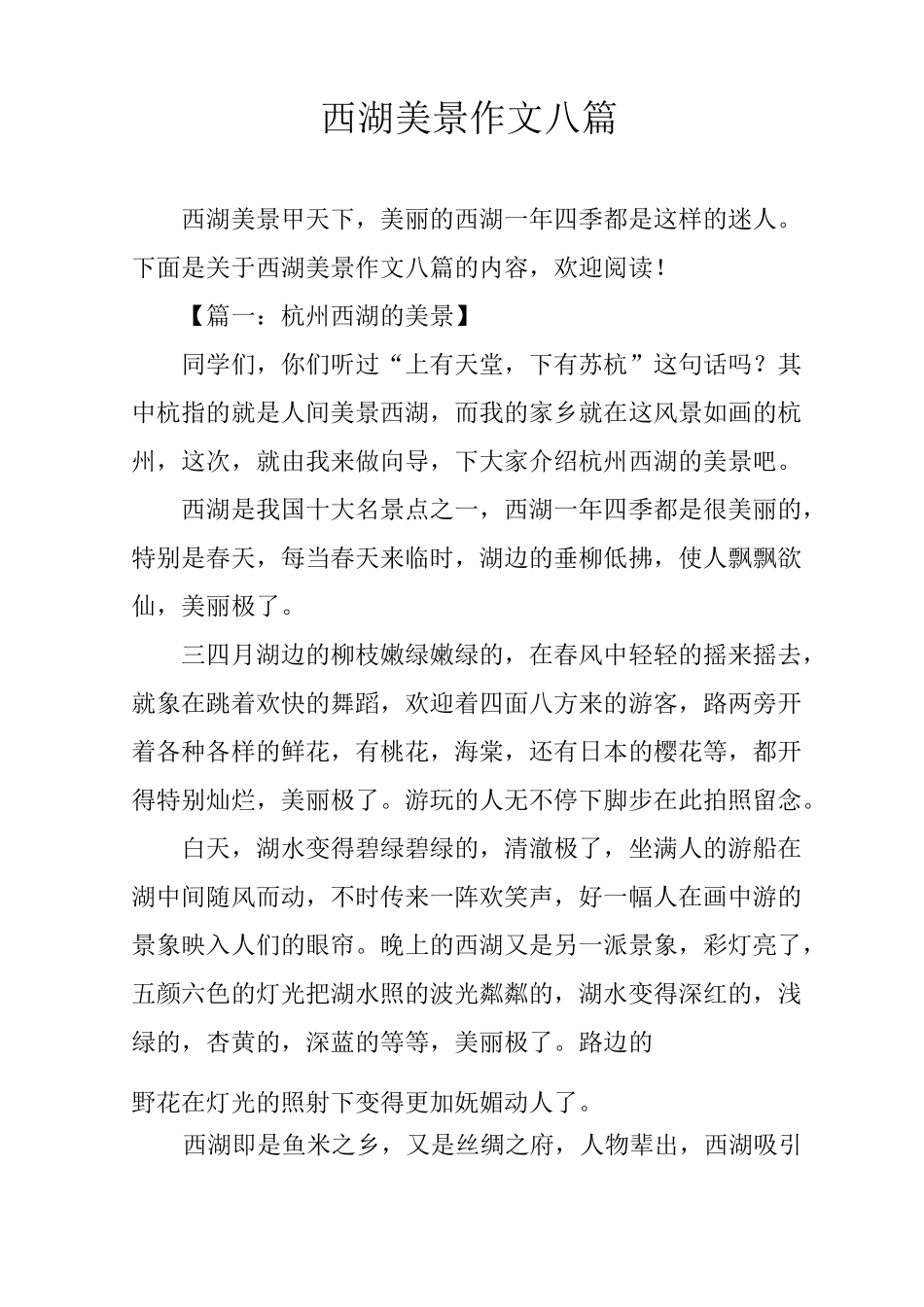 西湖美景作文八篇_第1页