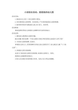 综合：逛逛我的幼儿园