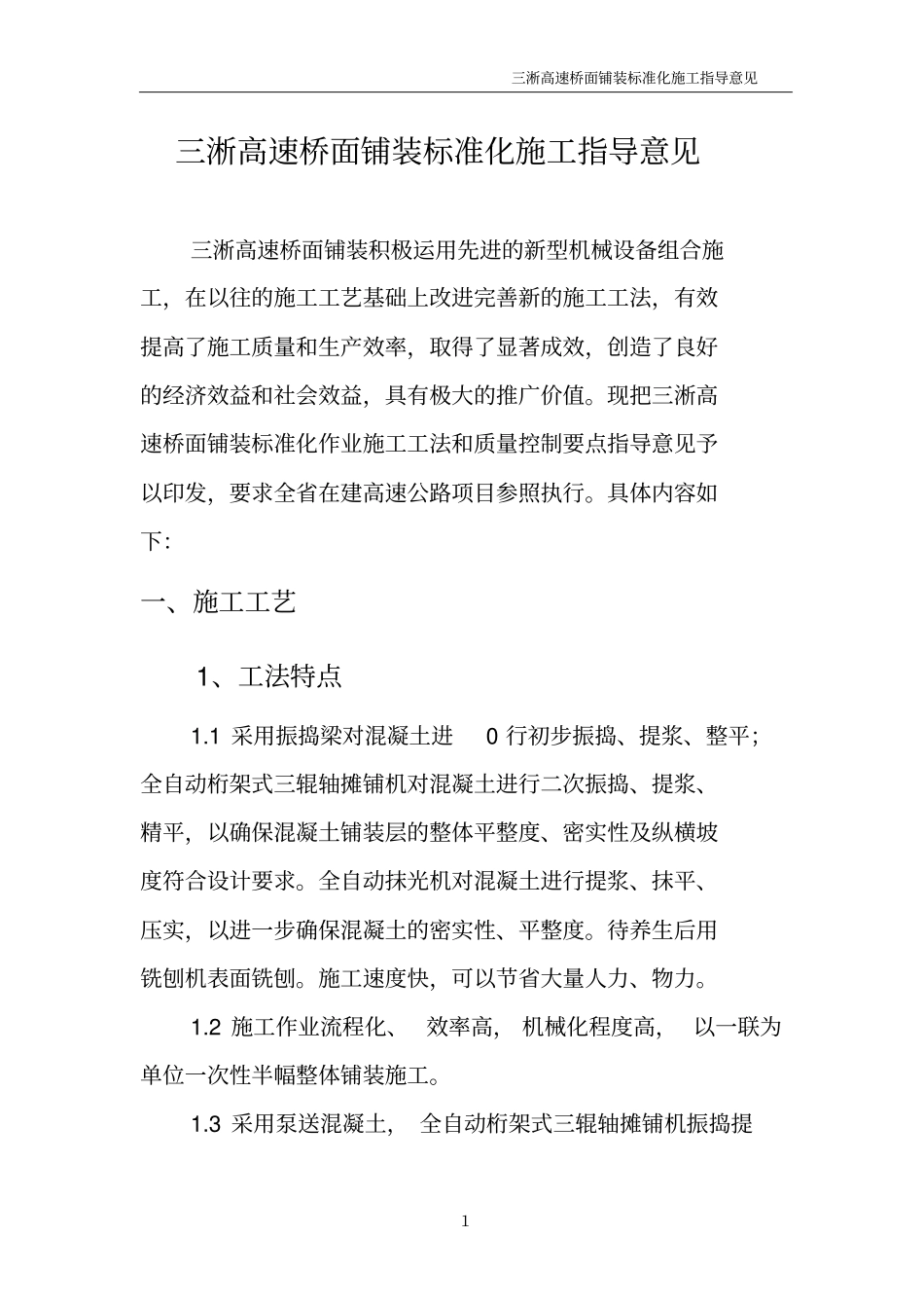 三淅高速桥面铺装标准化施工指导意见_第1页