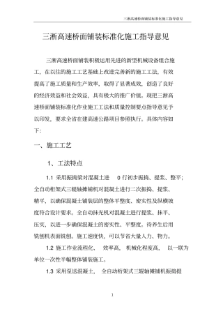 三淅高速桥面铺装标准化施工指导意见