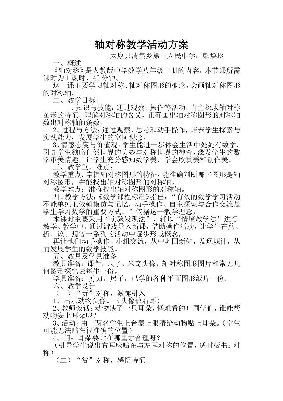 轴对称教学活动方案彭焕玲_第1页