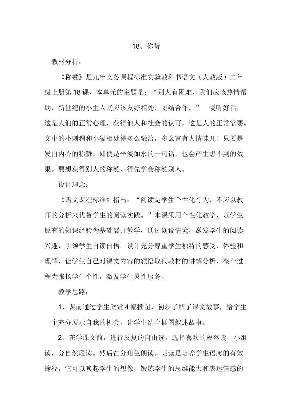 《称赞》教学案例_第1页