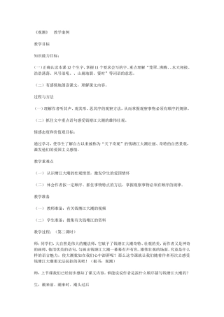 《观潮》教学案例