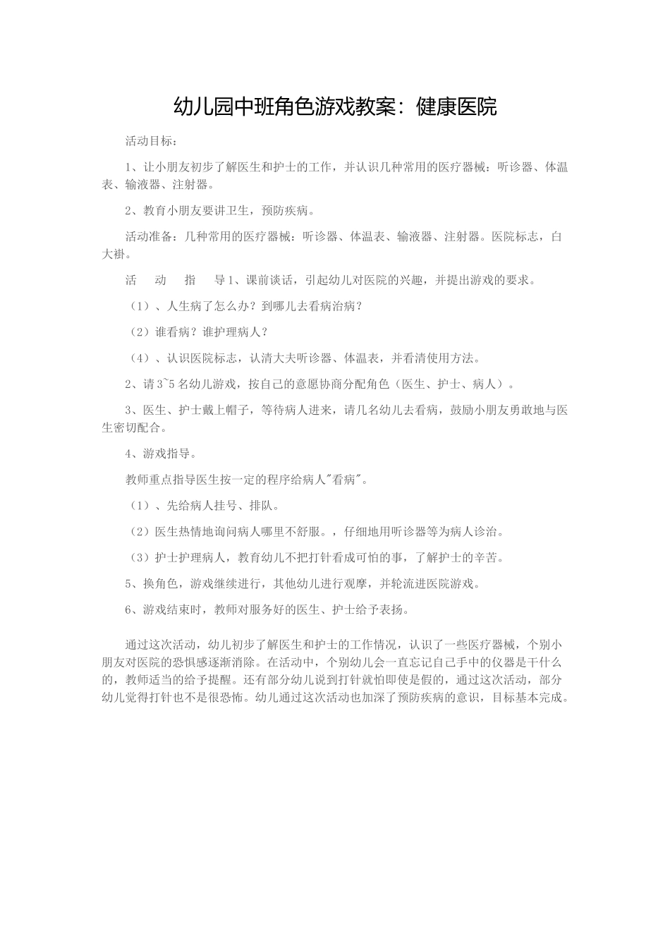 角色游戏教案_第1页