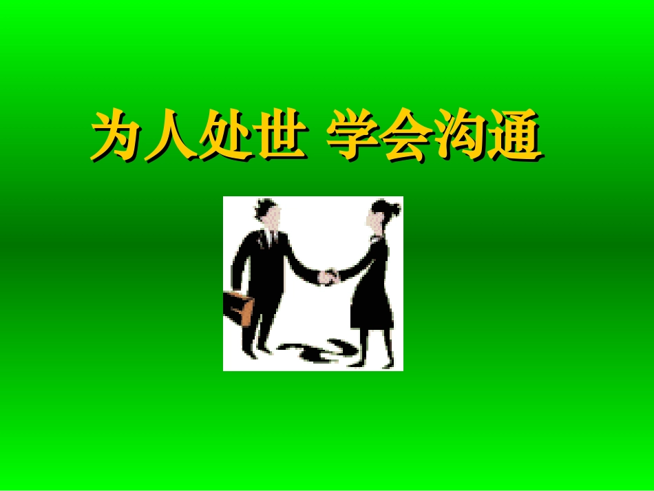 为人处世学会沟通_第1页