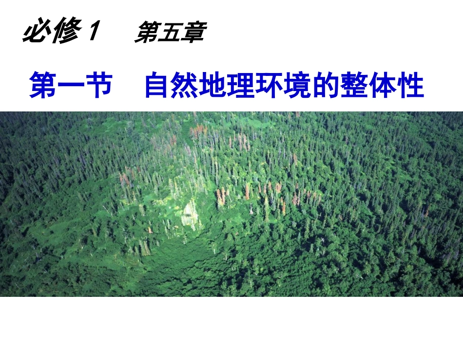 第五章第一节自然地理环境的整体性_第1页