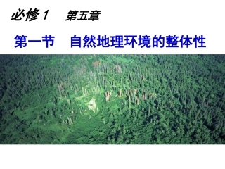 第五章第一节自然地理环境的整体性