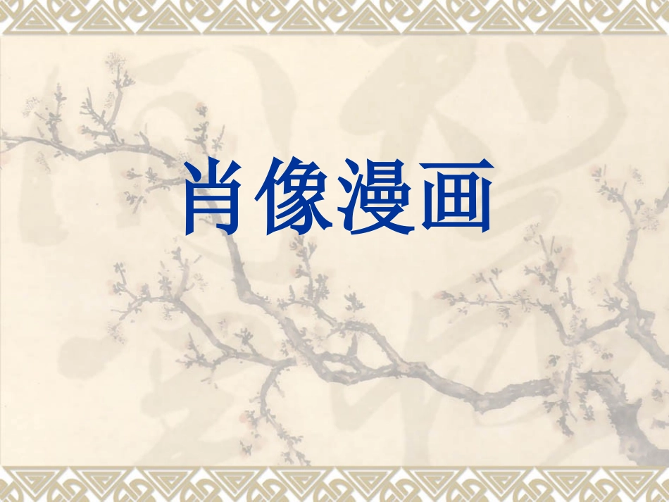 贵阳第四十一中学高中美术肖像漫画课件王老师_第1页
