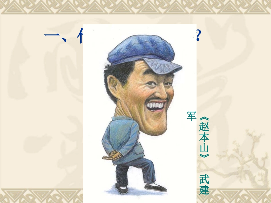 贵阳第四十一中学高中美术肖像漫画课件王老师_第2页