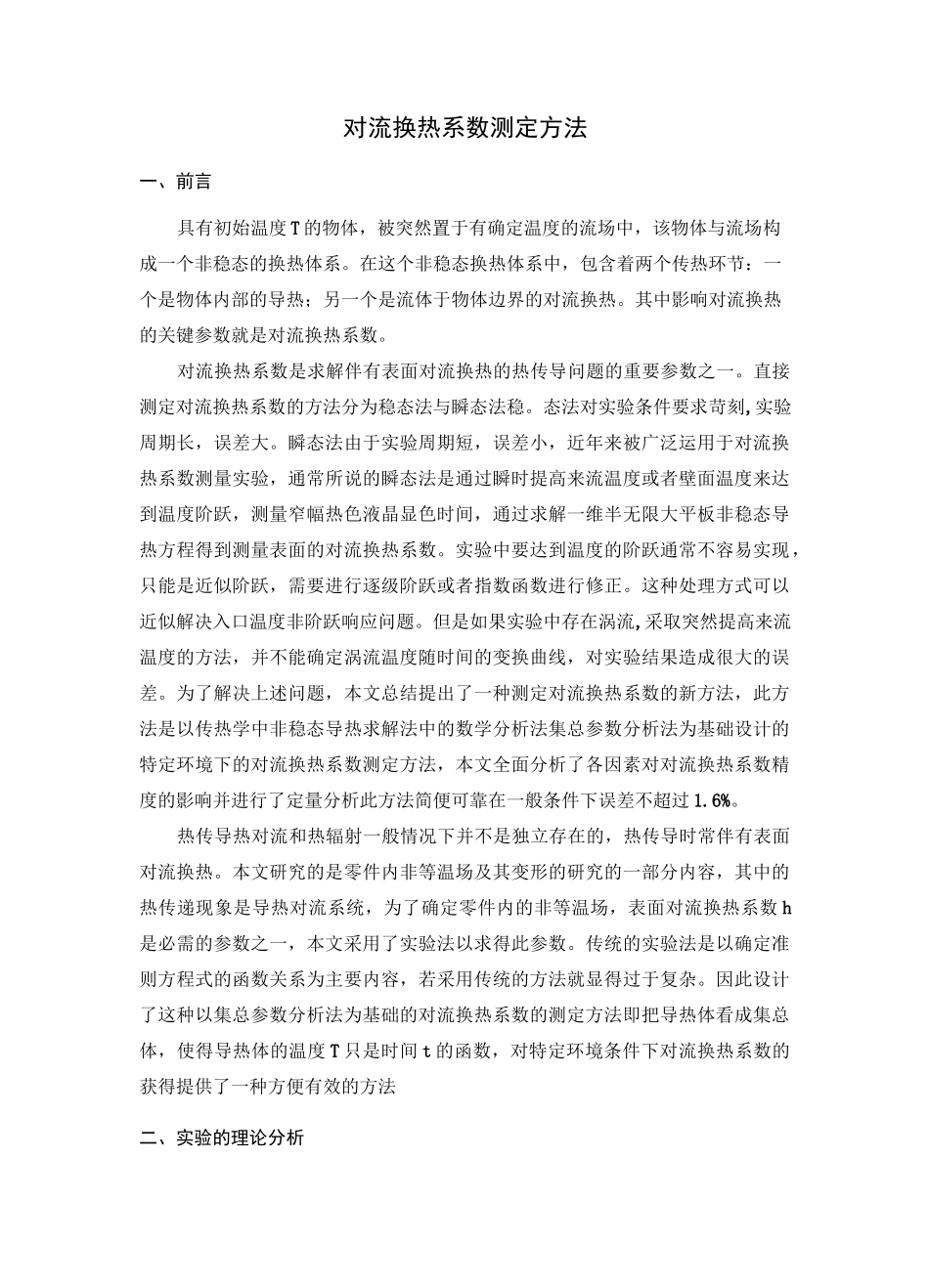 对流换热系数的的测定方法_第2页