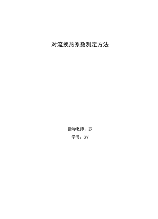 对流换热系数的的测定方法