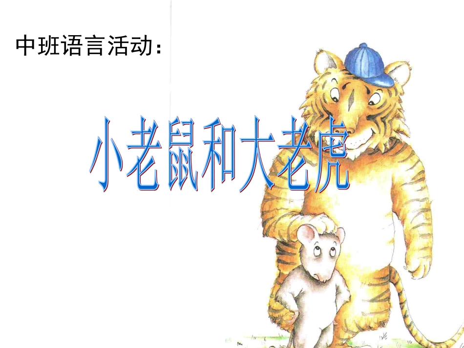 中班课件：小老鼠和大老虎_第1页