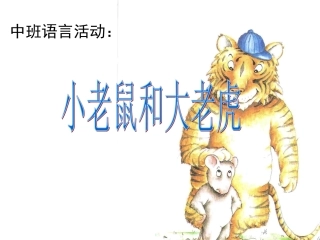 中班课件：小老鼠和大老虎