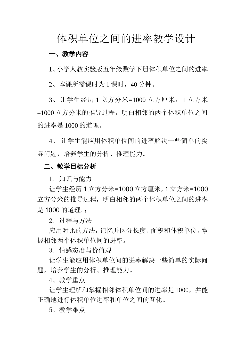 体积单位之间的进率教学设计_第1页