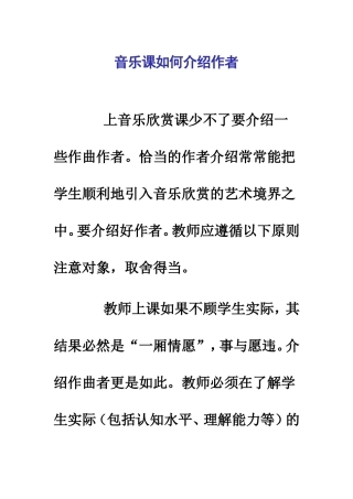 音乐课如何介绍作者