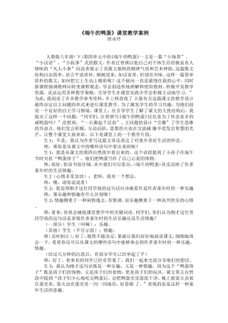 《端午的鸭蛋》教学案例