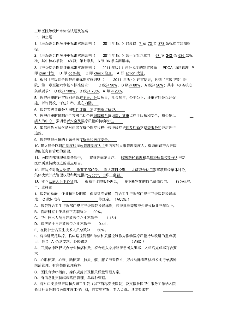 三甲医院等级评审标准试题及答案精_第1页