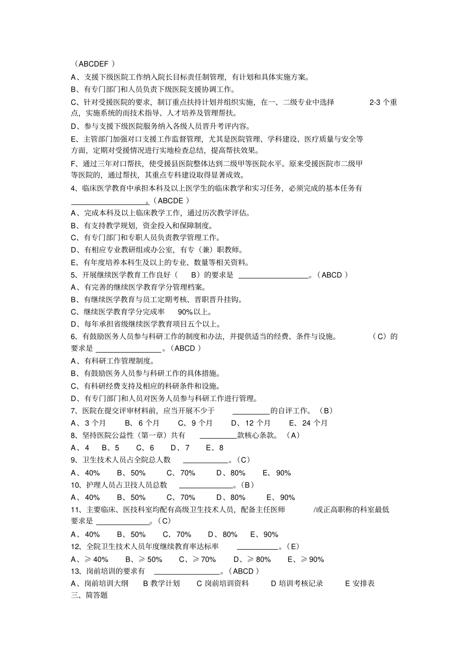 三甲医院等级评审标准试题及答案精_第2页