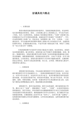 好课具有六特点